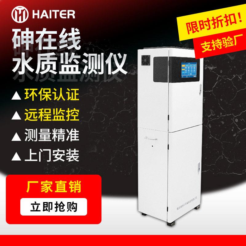 砷全自动监测仪重金属砷含量水质在线监测设备