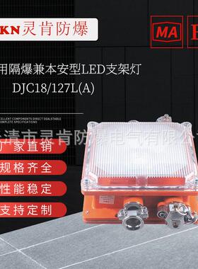矿用隔爆兼本安型LED支架灯DJC18/36/127L(A)