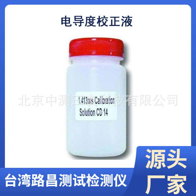 电导度校正液电导度校正液电导度校正液电导度校正液