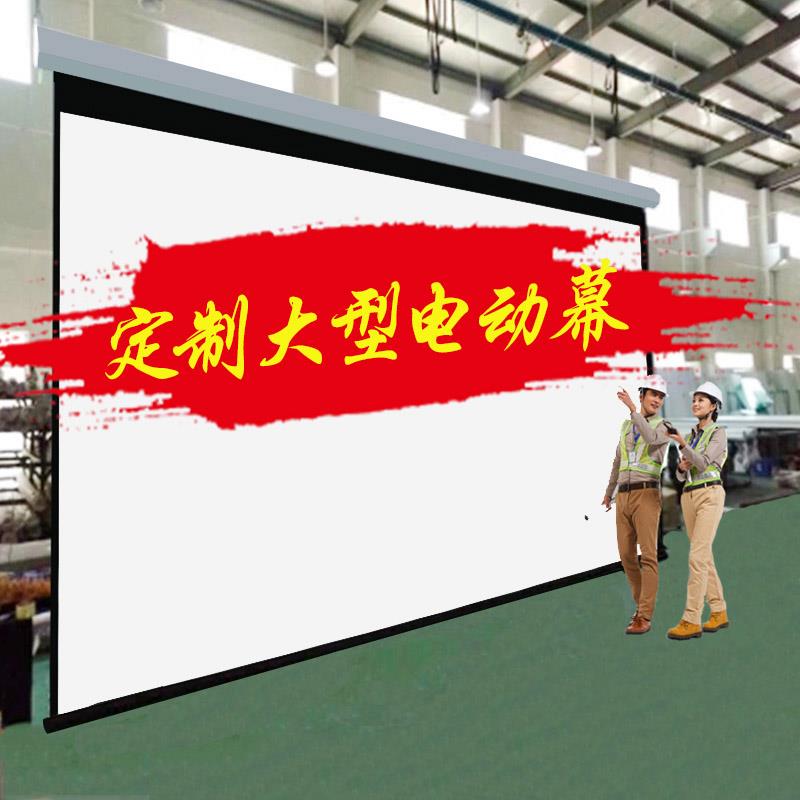 鹏音伴定制豪华大工程电动升降自动遥控投影仪幕布家用120寸150寸180寸200寸250寸300寸定做高清壁挂背景布投