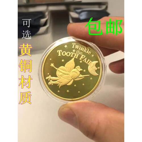著墨仙子换牙金币黄铜牙齿盒子