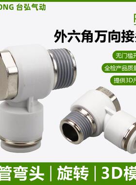 外六角气管接头PH8-02快插10-03肘节12-04 6-01 M3 M6 M5直角弯头