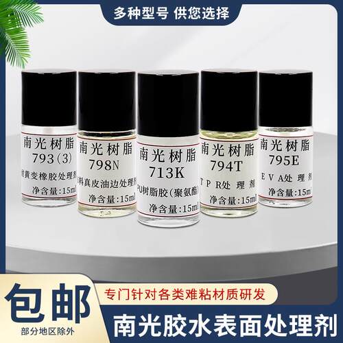 南光树脂胶水处理剂713K套装修补鞋胶粘剂橡胶EVA 真皮表面活性剂
