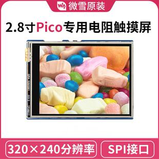 320×240像素LCD模块 SPI通信 262K彩色2.8寸显示屏 树莓派Pico
