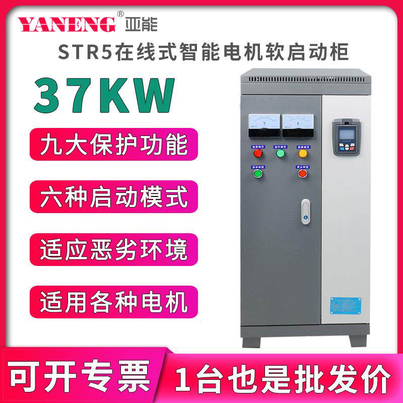 亚能在线式水泵电机智能软启动柜三进三出变频柜软起动器37KW千瓦