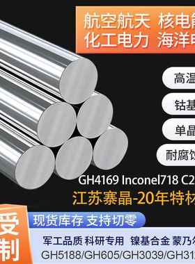 GH4169高温合金圆棒圆钢Inconel718板材带材线材管材C276加工定制