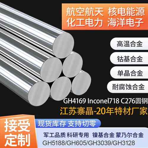 GH4169高温合金圆棒圆钢Inconel718板材带材线 线材管材C276加工