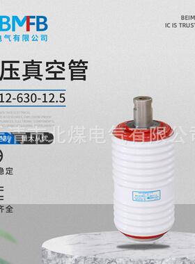 TD-12-630-12型断路用真空灭弧室真空管真空开关管真空灭弧室