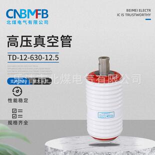 TD-12-630-12型断路用真空灭弧室真空管真空开关管真空灭弧室
