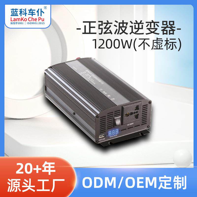 12-220V1200W纯正弦波房车小车改装延长线汽车电源转换器车用插座