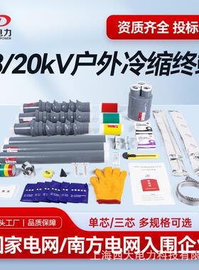 上海西大20KV户外冷缩电缆终端WLS-20/3.1冷缩电缆附件18/20KV