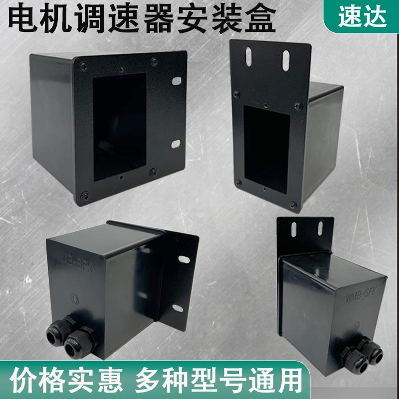 电机调速器安装保护盒流水线配件WMB-SKF电源开关控制固定盒