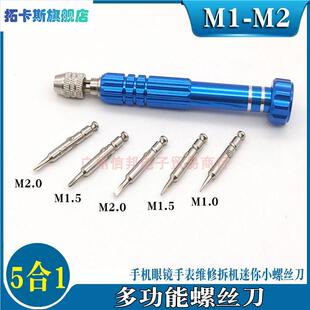M1M1.5M2十字一字小螺丝刀五合一手机眼镜手表维修拆机带磁起子