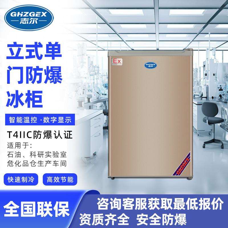 志尔防爆单门单温立式冰箱 科研实验室生产车间冷藏冷冻可切换