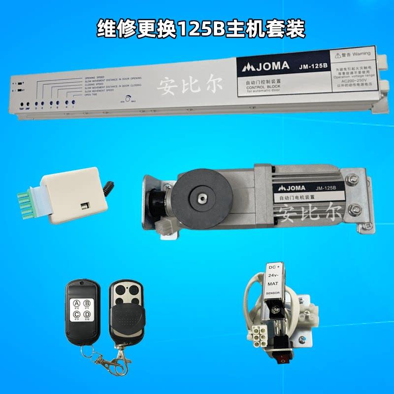 JOMA自动门控制器装置JM125-AB方圆型电机主机株玛电动感应门机组