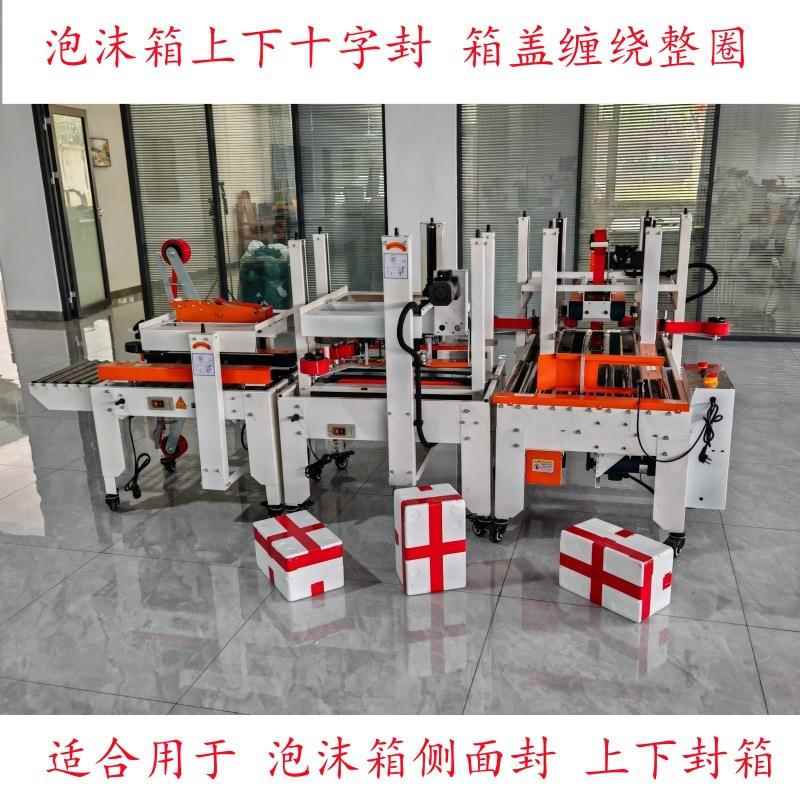 泡沫箱封箱机胶带缠绕机胶带机十字封口包装机全自动冷链生鲜打包