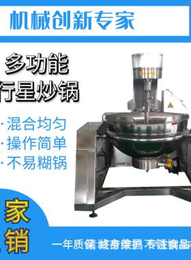 全自动行星炒锅火锅底料炒料机预制菜全自动炒菜机厂家供应