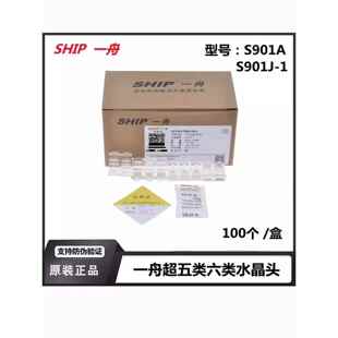 超六类S901J 原装 正品 一舟S901A超五类 镀金水晶头 1非屏蔽水晶头