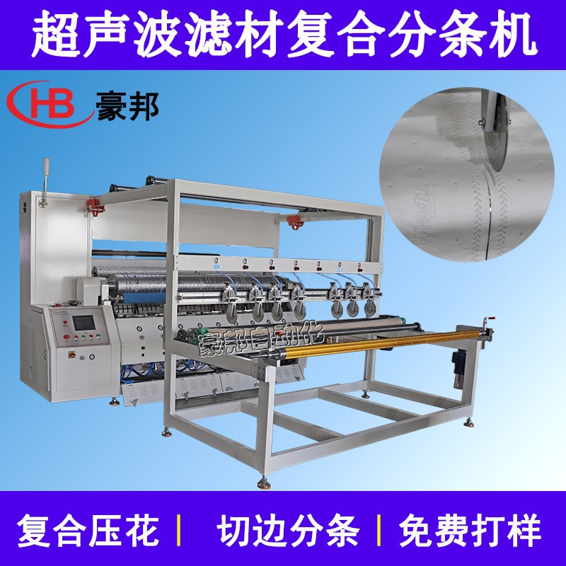出口欧美日韩超声波过滤材料复合机无纺布熔喷布骨架布复合压花机