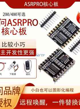 ASRPRO语音识别模块天问核心板AI离线语音智能对话可替换声音diy