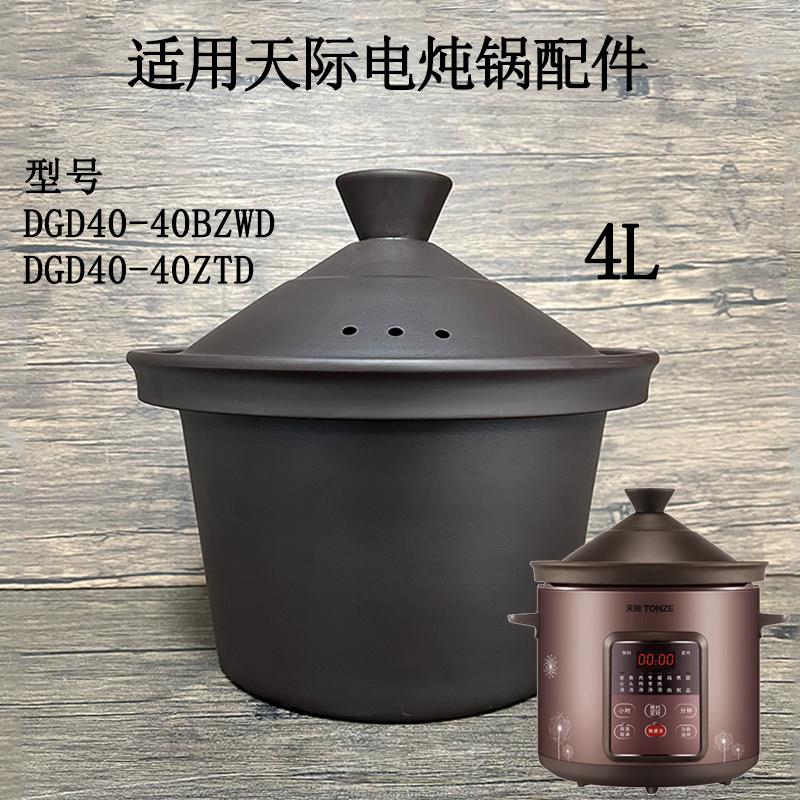 适用天际电炖锅配件 DGD40-40BZWD/40ZTD内胆盖子锅盖 紫砂锅赤陶