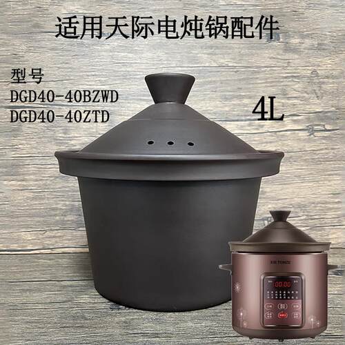 适用天际电炖锅配件 DGD40-40BZWD/40ZTD内胆盖子锅盖 紫砂锅赤陶