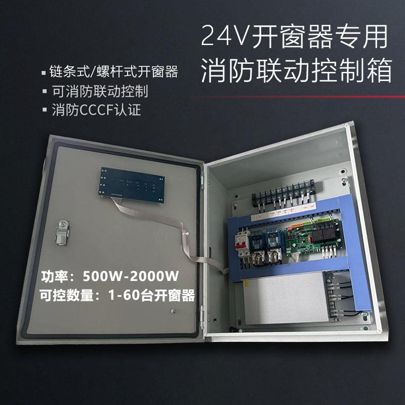 电动排烟窗控制箱24V开窗器电机消防联动开关开窗机自动开启装置