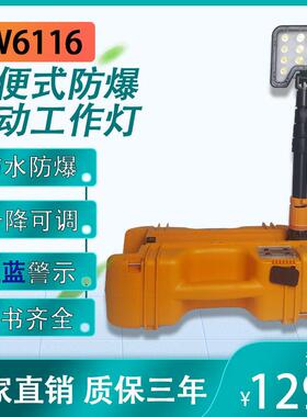 FW6116防爆LED轻便移动工作灯聚泛光电力抢险防汛升降应急探照灯