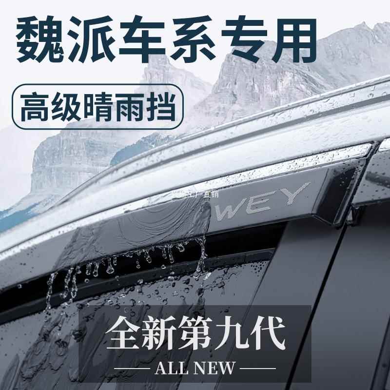 魏派VV5拿铁VV6玛奇朵/魏牌摩卡/蓝山改装配件晴雨挡雨板车窗雨眉