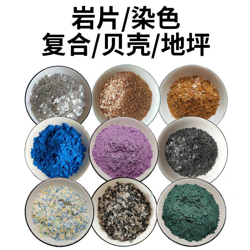 染色岩片真石漆外墙用多彩复合内墙贝壳彩片地坪云母多彩岩片