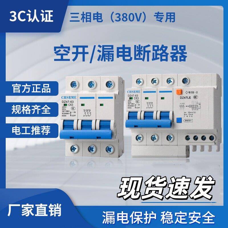 【包邮】三相电380V空气开关断路器漏电保护器三相四线D型可选