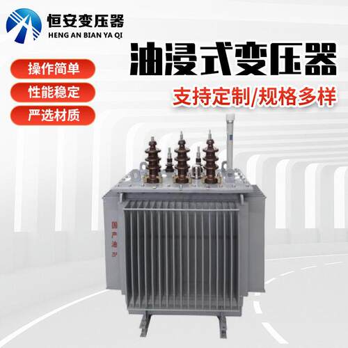 400变压器全铜价格S11-M-400KVA油浸式变压器纯铜恒安
