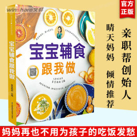 宝宝辅食跟我做辅食教程书婴儿宝宝食谱书，6个月辅食大全辅食书0-3岁儿童食谱婴幼儿，婴儿辅食书教程一岁宝宝食谱年糕妈妈崔玉涛