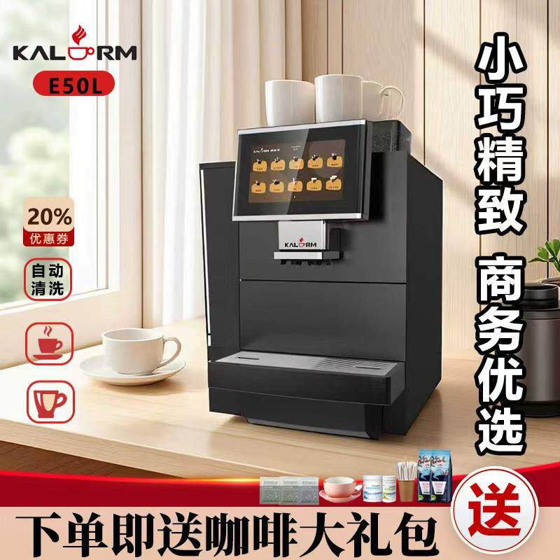 咖乐美E50LT全自动研磨一体美式意式商用咖啡机15杯连续制作保修