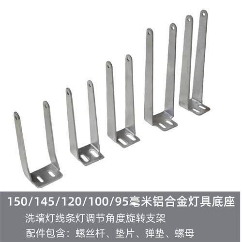 洗墙灯调节角度活动支架150/145/120/100/95毫米铝合金灯具底座