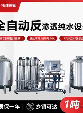 1吨反渗透纯水机（不锈钢罐）工业水处理设备厂家不锈钢大流量