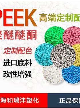 PEEK树脂 新料配色 支持红色 蓝色 白色 黄色 橙色 黑色等配色
