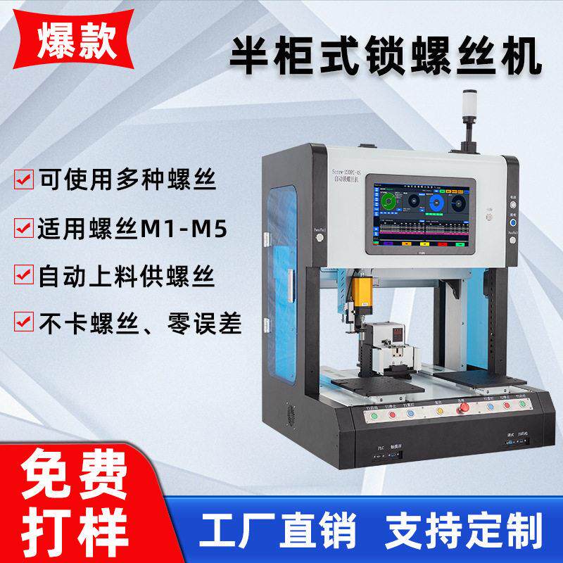 自动锁螺丝机半柜式智能锁螺丝机器人电子产品吸附式四轴螺丝机