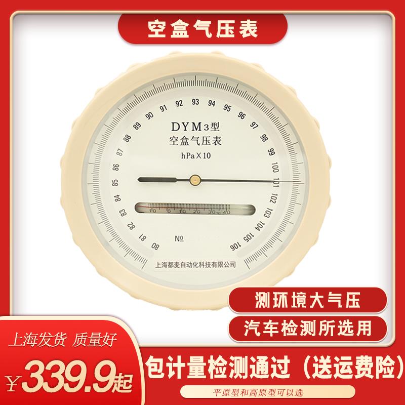 包邮正品空盒气压表平原型包检DYM3型气压计气象上海仪表1060hpa