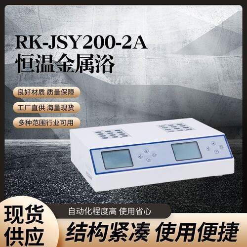 恒温金属浴 RK-JSY200-2A 实验室干式恒温金属浴 金属浴