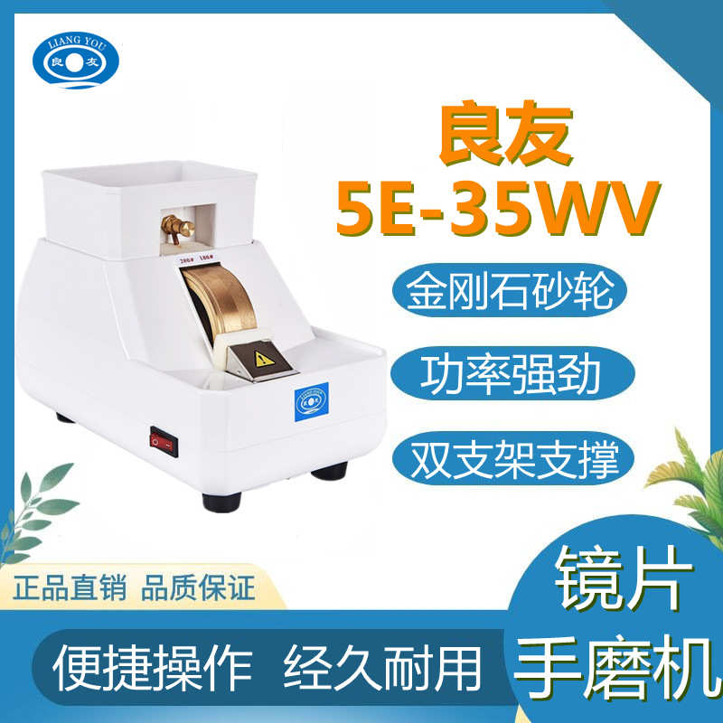 良友5E35WV双支架手磨机手动磨边机镜片抛边机V槽倒边机眼镜设备