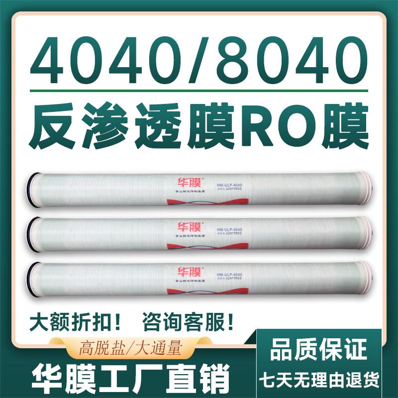 华膜高脱盐抗污染4040反渗透膜ro膜4寸8寸8040过滤膜滤芯超纯水膜
