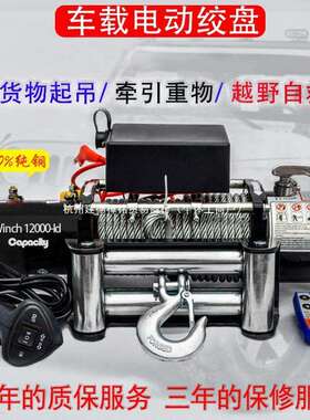 电动绞盘12v24v48v60v72伏车载吊机电动葫芦卷扬机汽车越野提升机