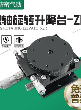 ZR轴旋转平台二轴手动升降位移台光学精密微调移动滑台ZR40/60/90