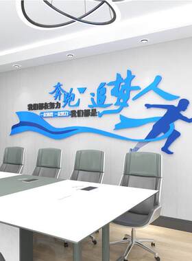 我们都是追梦人努力奔跑励志标语公司企业文化墙简约3d立体墙贴