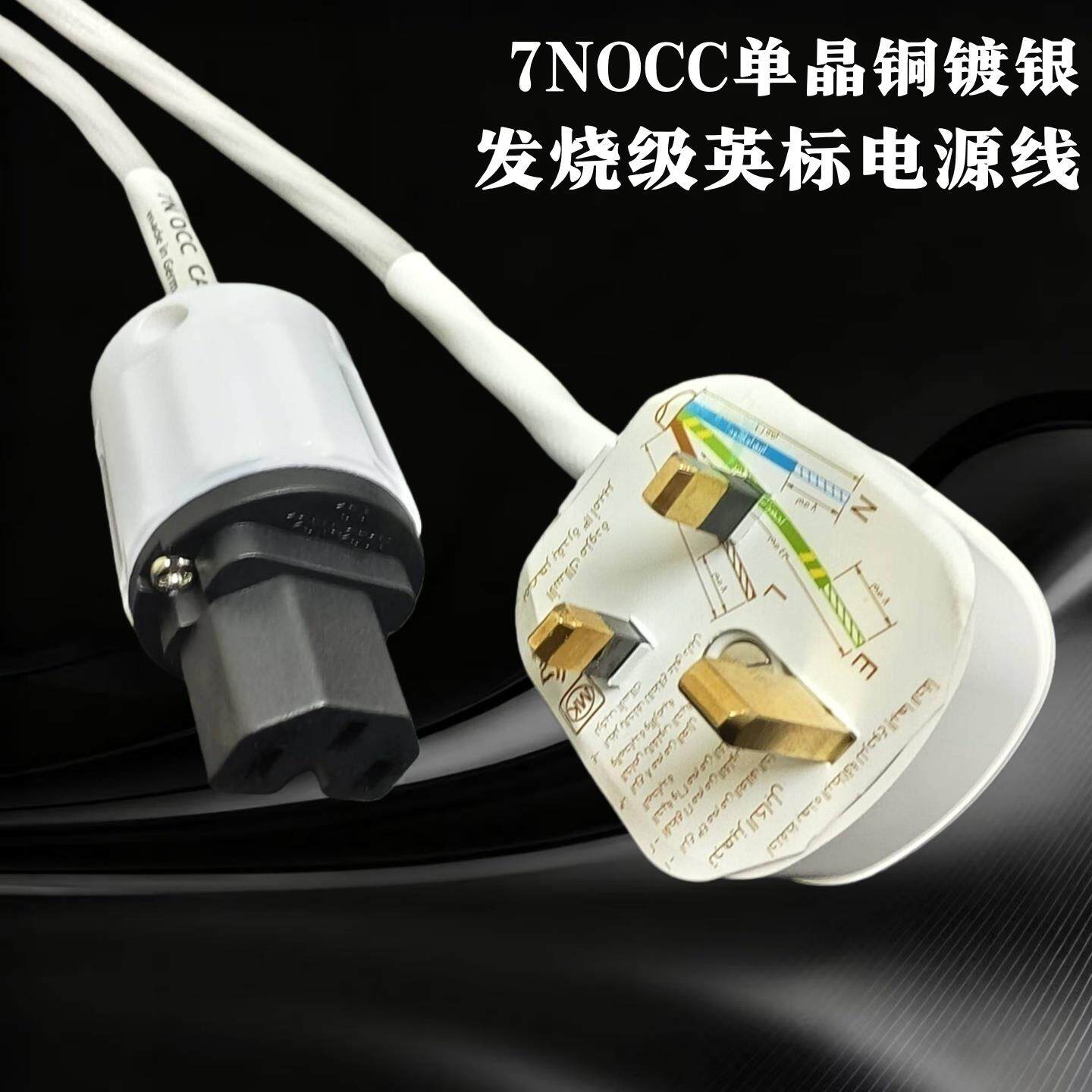 7NOCC单晶铜镀银发烧英标电源线音响功放cd胆机英式电源连接线