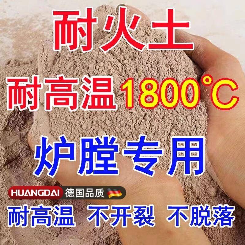 耐火土耐火水泥高温泥土炉膛专用沙修补灶台锅炉高温炉灶基础建材