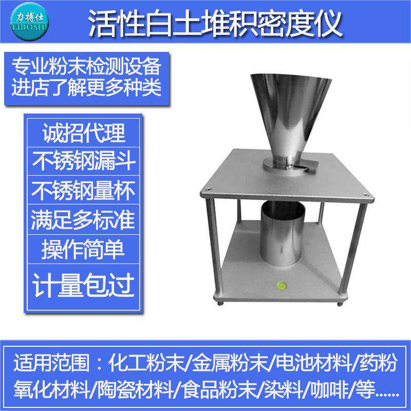 活性白土堆积密度计添加剂堆积测定仪过氧碳酸钠堆积检测仪力搏仕