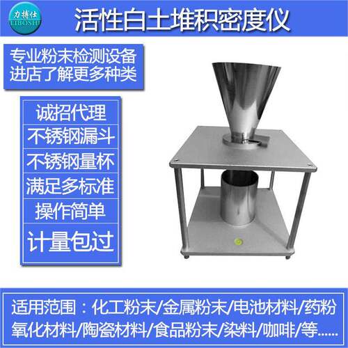 活性白土堆积密度计添加剂堆积测定仪过氧碳酸钠堆积检测仪力搏仕