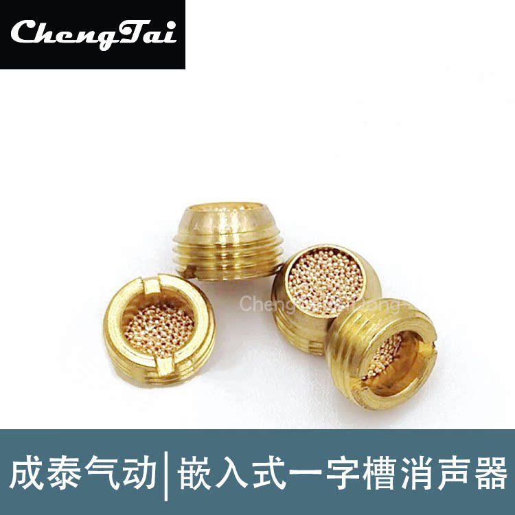 气动铜平头一字槽电磁阀嵌入式消声器铜粉末烧结过滤降噪1分2分